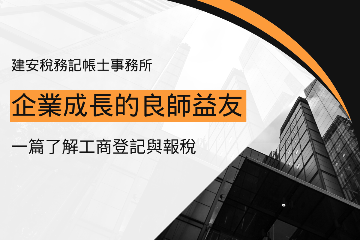 企業成長的良師益友：台北記帳士事務所，一篇了解工商登記與報稅